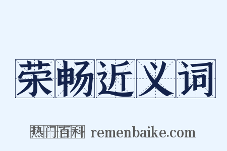 荣畅近义词是什么意思的图片